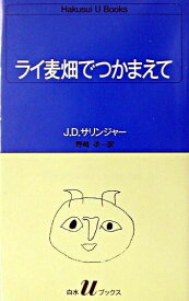 【取寄品】【取寄時、納期10日～3週間】U51・ライ麦畑でつかまえて