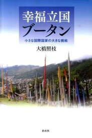 【取寄品】【取寄時、納期10日～3週間】幸福立国ブータン【メール便を選択の場合送料無料】