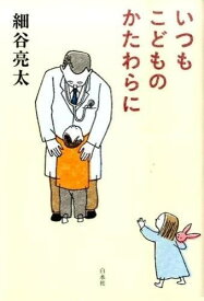 【取寄品】【取寄時、納期10日～3週間】いつもこどものかたわらに