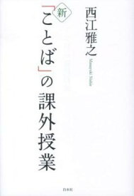 【取寄品】【取寄時、納期10日～3週間】新「ことば」の課外授業