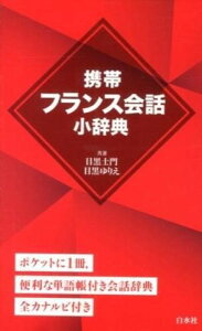 【取寄品】【取寄時、納期10日〜3週間】携帯フランス会話小辞典【メール便不可商品】