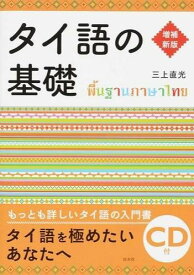 【取寄品】【取寄時、納期10日～3週間】タイ語の基礎［増補新版］【メール便を選択の場合送料無料】