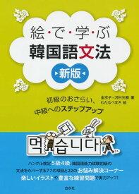 【取寄品】【取寄時、納期10日～3週間】絵で学ぶ韓国語文法［新版］【メール便を選択の場合送料無料】