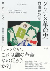 【取寄品】【取寄時、納期10日～3週間】フランス革命史【メール便不可商品】【沖縄・離島以外送料無料】