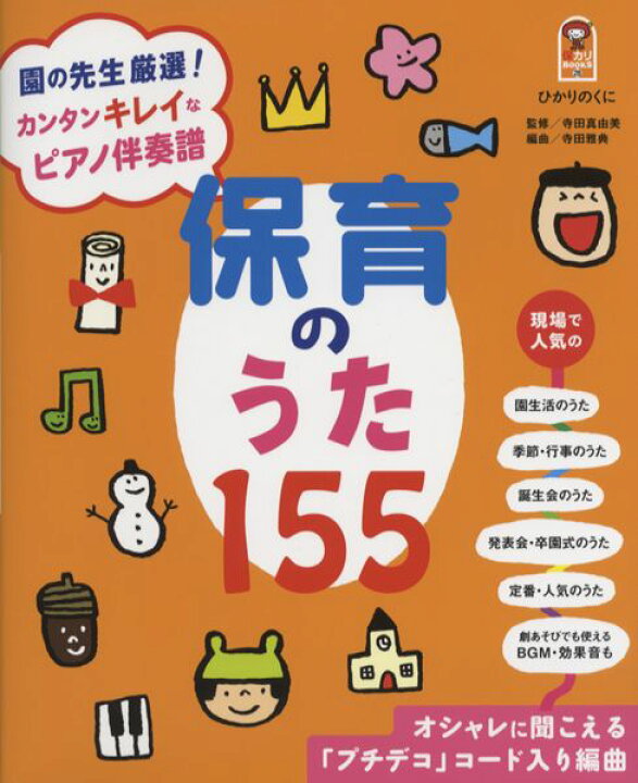 楽天市場 楽譜 保 カリbooks 28 カンタンキレイなピアノ伴奏譜 保育のうた１５５ エイブルマート 楽譜 音楽書