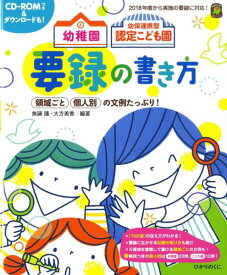 【取寄品】【取寄時、納期10日～3週間】幼稚園 幼保連携型認定こども園の 要録の書き方【メール便を選択の場合送料無料】