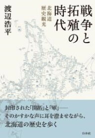 【取寄品】【取寄時、納期10日〜3週間】戦争と拓殖の時代【メール便を選択の場合送料無料】
