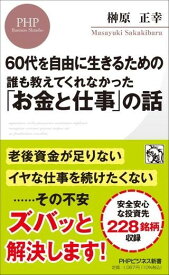 【取寄品】【取寄時、納期1〜3週間】60代を自由に生きるための 誰も教えてくれなかった「お金と仕事」の話