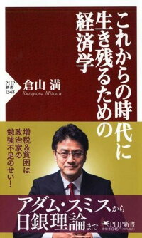 【取寄品】【取寄時、納期1～3週間】これからの時代に生き残るための経済学