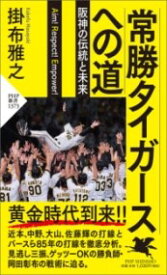 【取寄品】【取寄時、納期1～3週間】常勝タイガースへの道