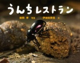 【取寄品】【取寄時、納期1～3週間】うんちレストラン【メール便を選択の場合送料無料】