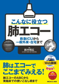 【取寄品】【取寄時、納期1～3週間】こんなに役立つ肺エコー【メール便を選択の場合送料無料】