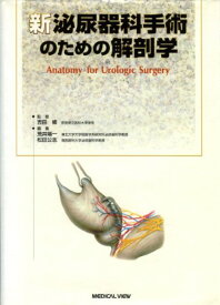 【取寄品】【取寄時、納期1～3週間】新 泌尿器科手術のための解剖学【メール便不可商品】【沖縄・離島以外送料無料】