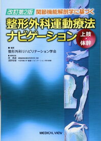 【取寄品】【取寄時、納期1～3週間】整形外科運動療法ナビゲーション 上肢・体幹【沖縄・離島以外送料無料】