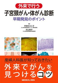 【取寄品】【取寄時、納期1～3週間】外来で行う 子宮頸がん・体がん診断【沖縄・離島以外送料無料】