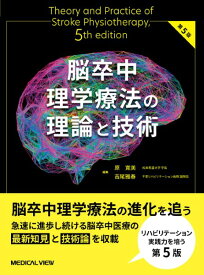 【取寄品】【取寄時、納期1〜3週間】脳卒中理学療法の理論と技術【沖縄・離島以外送料無料】