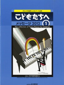 楽譜 【取寄品】こどもたちへ メッセージ2012／1 29人の作曲家によるピアノ小曲集
