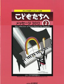 楽譜 【取寄品】こどもたちへ メッセージ2012／2 29人の作曲家によるピアノ小曲集