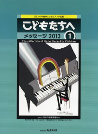 楽譜 【取寄品】28人の作曲家によるピアノ小品集 こどもたちへ メッセージ2013／1