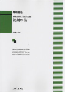 朝顔 苗 楽譜 スコアの人気商品 通販 価格比較 価格 Com 朝顔 苗 楽譜 スコアの人気商品 通販 価格比較 価格 Com