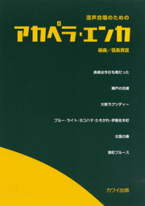 アカペラ 合唱 楽譜の人気商品 通販 価格比較 価格 Com アカペラ 合唱 楽譜の人気商品 通販 価格比較 価格 Com