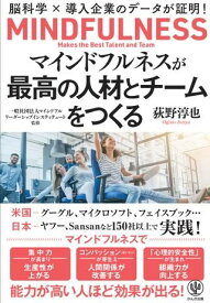 【取寄品】【取寄時、納期1～3週間】マインドフルネスが最高の人材とチームをつくる 脳科学×導入企業のデータが証明！