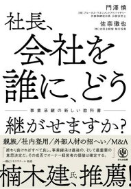 【取寄品】【取寄時、納期1～3週間】社長、会社を誰に、どう継がせますか？ ～事業承継の新しい教科書