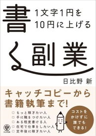 【取寄品】【取寄時、納期1～3週間】1文字1円を10円に上げる書く副業