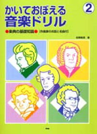 楽天市場 かいておぼえる音楽ドリル2の通販