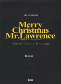 楽譜 【取寄時、納期1～2週間】ピアノ・ピース 坂本龍一 Merry Christmas Mr．Lawrence ～戦場のメリークリスマス～
