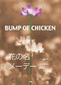 楽譜 【取寄品】【取寄時、納期1～2週間】ピアノ＆ギター・ピース BUMP OF CHICKEN（バンプ・オブ・チキン）／花の名・メーデー