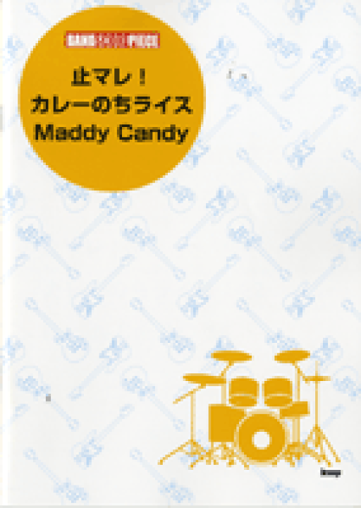 楽天市場 楽譜 バンドスコアピース 止マレ カレーのちライス ｍａｄｄｙ ｃａｎｄｙ エイブルマート 楽譜 音楽書