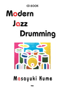 楽譜 【取寄品】【取寄時、納期1〜2週間】CDブック Modern Jazz Drumming〜ジャズドラムの基礎知識とアプローチ〜【メール便を選択の場合送料無料】