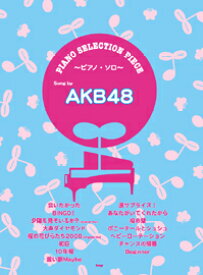 楽譜 【取寄品】【取寄時、納期1～2週間】ピアノセレクションピース Song by AKB48