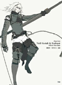 楽譜 【取寄時、納期1〜2週間】ピアノ曲集 ニーア ゲシュタルト＆レプリカント オフィシャル・スコア・ブック【メール便を選択の場合送料無料】
