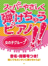 楽譜 【取寄品】【取寄時、納期1～2週間】スーパーやさしく弾けちゃうピアノ！！女の子グループ