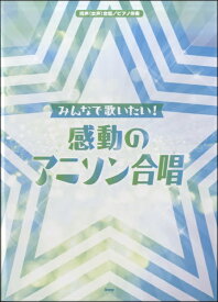 楽譜 【取寄時、納期1～2週間】同声（女声）合唱／ピアノ伴奏 みんなで歌いたい 感動のアニソン合唱