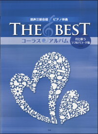 楽譜 【取寄品】【取寄時、納期1～2週間】混声三部合唱／ピアノ伴奏 THE BEST コーラス・アルバム 君と歌うラブ＆バラード編 5訂版【メール便を選択の場合送料無料】