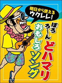 楽譜 【取寄品】【取寄時、納期1〜2週間】明日から使えるウクレレ！ ぽろろ〜ん どハマりおもしろソング