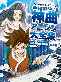 楽譜 【取寄時、納期1～2週間】やさしく弾ける ピアノソロ 絶対はずせない！！ 神曲アニソン大全集【メール便を選択の場合送料無料】