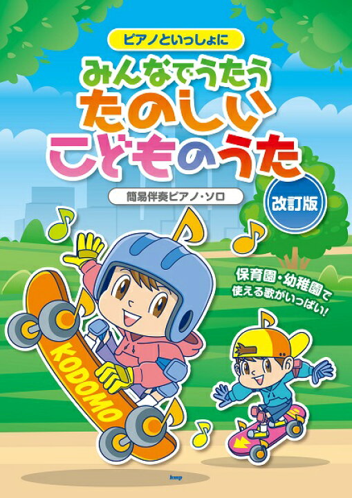 楽天市場 楽譜 ピアノといっしょに みんなでうたうたのしいこどものうた 改訂版 簡易伴奏ピアノ ソロ メール便を選択の場合送料無料 エイブルマート 楽譜 音楽書