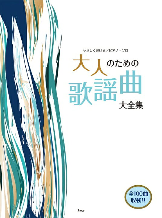 楽天市場 楽譜 やさしく弾ける ピアノ ソロ 大人のための歌謡曲大全集 メール便を選択の場合送料無料 エイブルマート 楽譜 音楽書