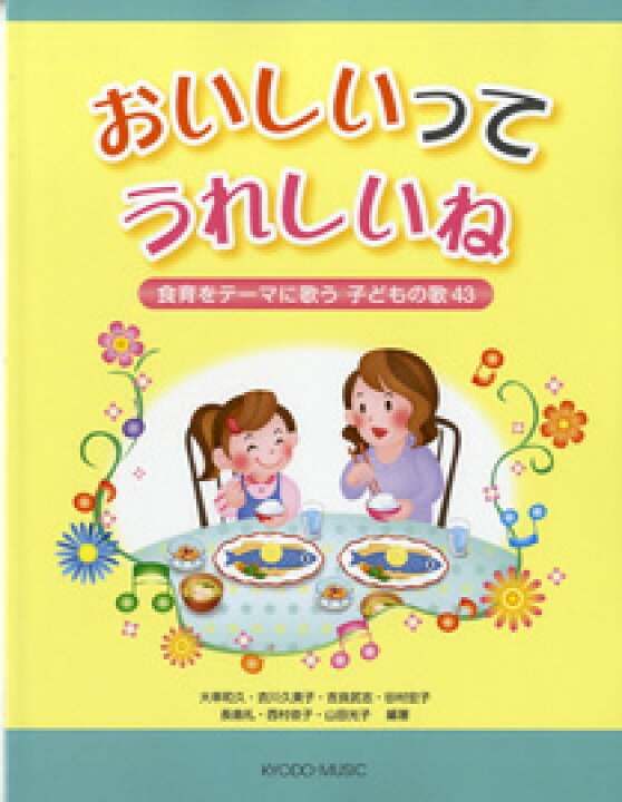 楽天市場 楽譜 おいしいって うれしいね 食育をテーマに歌う子どもの歌４３ エイブルマート 楽譜 音楽書