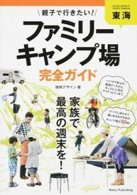 【取寄品】【取寄時、納期10日〜2週間】東海親子で行きたい！ファミリーキャンプ場完全ガイド