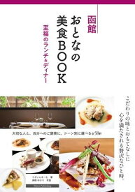 【取寄品】【取寄時、納期10日～2週間】函館おとなの美食BOOK至福のランチ＆ディナー