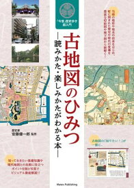 【取寄品】【取寄時、納期10日〜2週間】古地図のひみつ読みかた・楽しみかたがわかる本今昔歴史歩き超入門