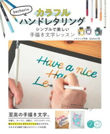【取寄品】【取寄時、納期10日～2週間】bechoriのカラフルハンドレタリングシンプルで美しい手描き文字レッスン