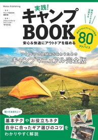 【取寄品】【取寄時、納期10日～2週間】実践！キャンプBOOK安心＆快適にアウトドアを極める