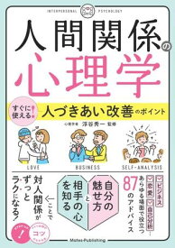 【取寄品】【取寄時、納期10日～2週間】「人間関係の心理学」すぐに使える！人づきあい改善のポイント