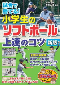【取寄品】【取寄時、納期10日〜2週間】試合で勝てる！小学生のソフトボール上達のコツ新版